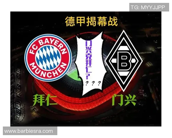 门兴遭遇强敌，拜仁大胜，德甲争冠形势严峻